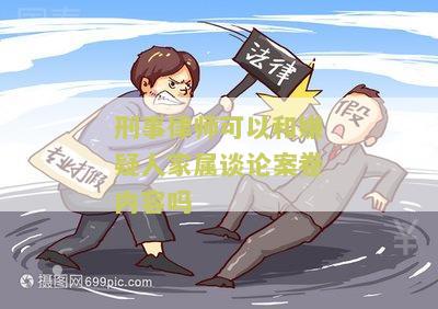 刑事案件律师能见当事人吗及相关问题解答