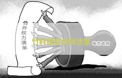 租房合同应该注意什么问题及样本规