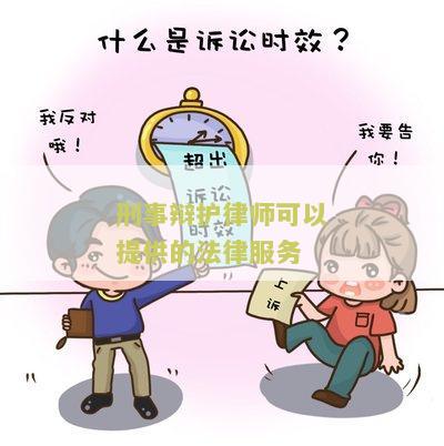 刑事辩护律师可以提供的法律服务