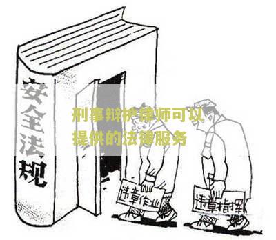 刑事辩护律师可以提供的法律服务