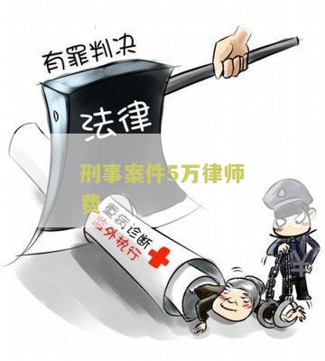 刑事案件律师费五万贵吗