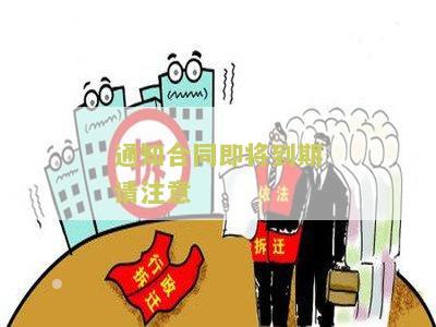 通知合同即将到期请注意