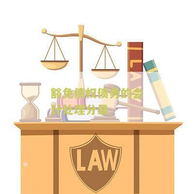 豁免债权债务的会计处理分录是什么类型及如何做账