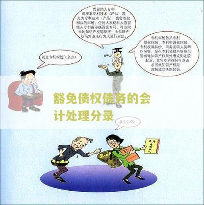 豁免债权如何做账处理