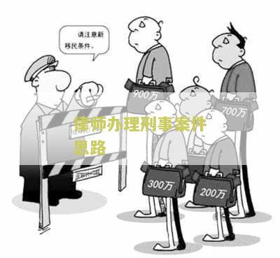 律师办理刑事案件操作指引