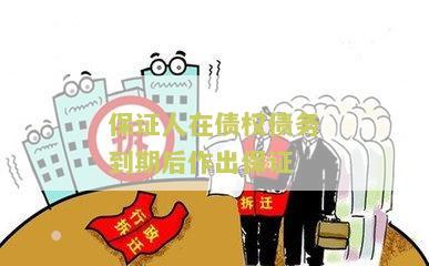 保证人在债权债务到期后作出保证金的规定及债权人主张权利形式