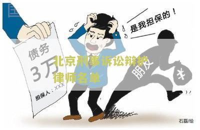 北京刑事诉讼辩护律师名单