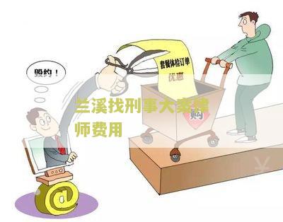 兰溪找刑事大案律师费用