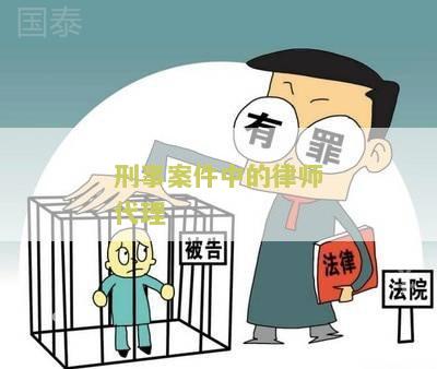 刑事案件中的律师代理