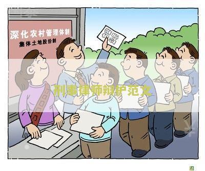 刑事律师辩护文模板