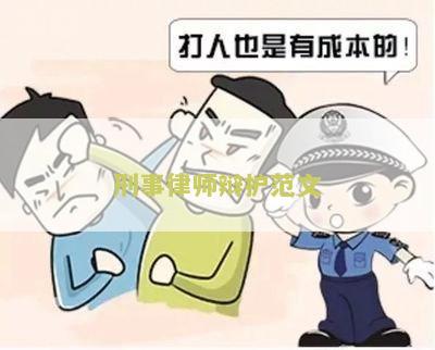 刑事律师辩护文怎么写及模板