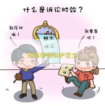 刑事律师辩护词文模板与写作方法