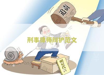 刑事辩护律师内容及职责