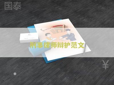 刑事案件律师辩护词的写法及法院是否采信