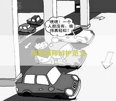 刑事律师辩护文