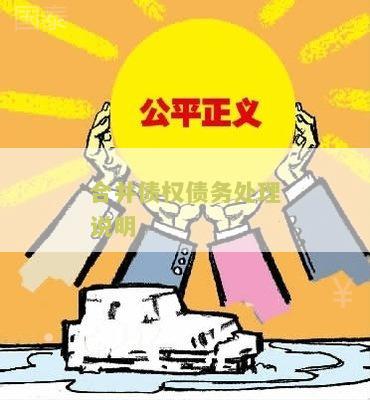 合并债权债务处理说明模板及相关内容