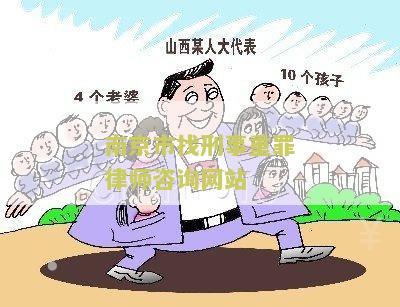南京市刑事律师在线咨询平台电话热线