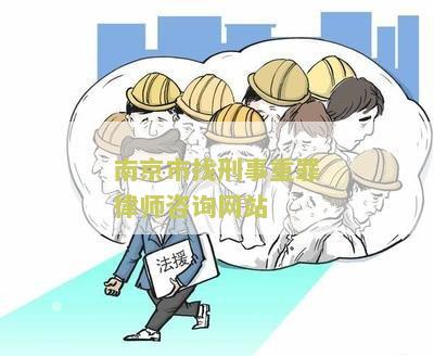 南京刑事案件咨询律师电话、收费标准及费用