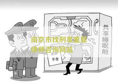 南京刑事申诉律师排行及案件咨询律师
