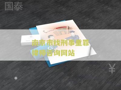 南京刑事案件律师事务所排行榜前十名及最新情况