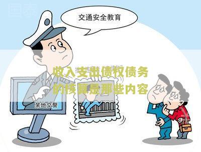 收入支出债权债务的核算是那些内容