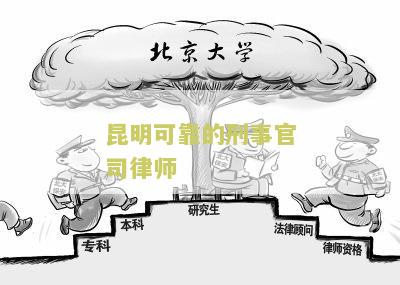 昆明刑案律师名单及联系电话