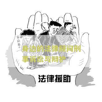 身边的法律顾问刑事诉讼与辩护