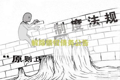 解除债权债务公告