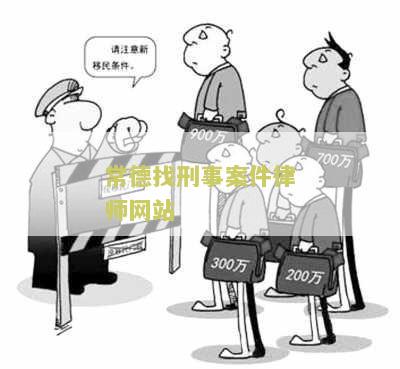 常德找刑事案件律师网站