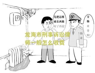 龙海市刑事诉讼律师一般怎么收费