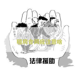 租房合同应注意的细节有哪些?