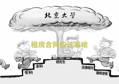 租房合同应注意哪些问题和细节