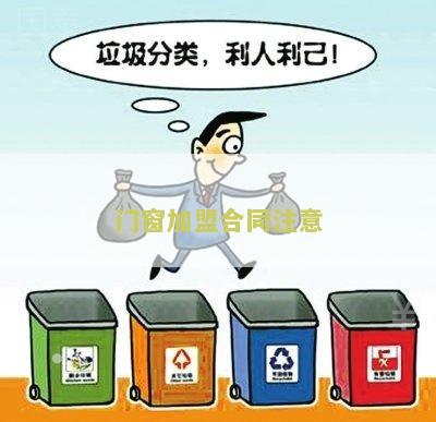 门窗加盟合同注意哪些问题及建议