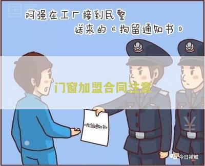 门窗加盟合同注意