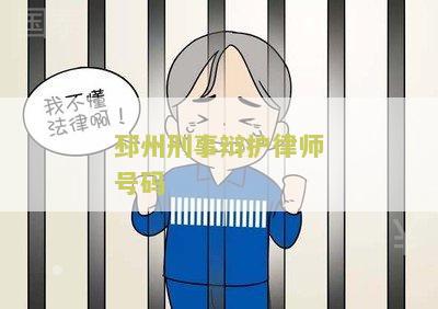 邳州刑事案件律师咨询电话号码及热线