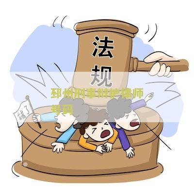 邳州刑事辩护律师号码