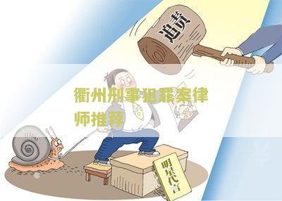 衢州刑事犯罪案律师推荐