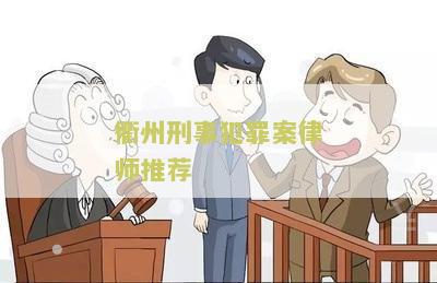 衢州刑事犯罪案律师推荐