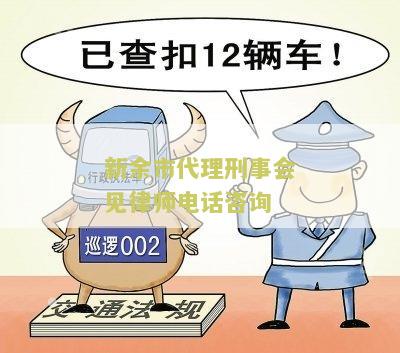 新余市代理刑事会见律师电话咨询号码及免费咨询