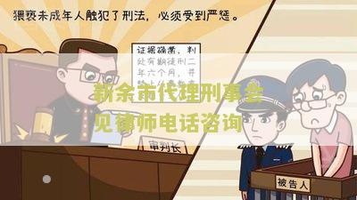 新余市代理刑事会见律师电话咨询中心地址和电话号码