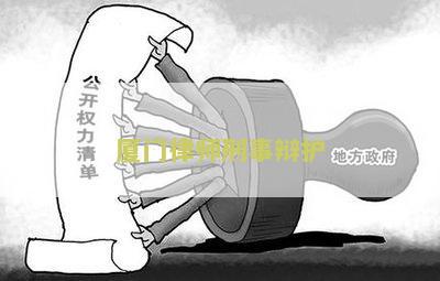 厦门刑事案件律师事务所 - 律师费用标准及评价