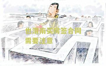 买房签合同需要注意些什么细节及问题