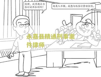 永嘉县最有名的律师及律师事务所排名