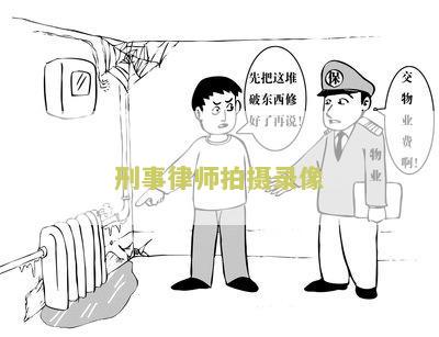刑事律师拍摄录像多少钱一次、一天，案子律师收费