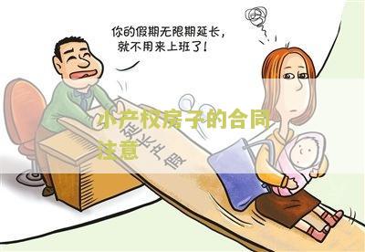 小产权房的合同应该注意什么问题及细节