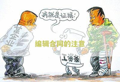 编撰合同的心得体会，税率和模板