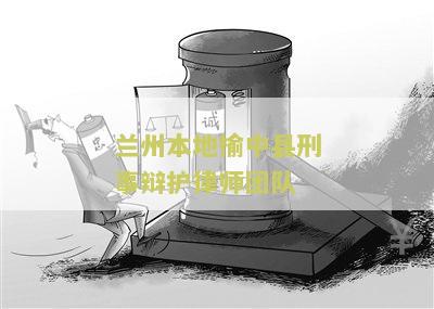 兰州本地榆中县刑事辩护律师团队