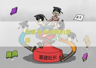 刑事案件律师怎么处理流程及职责