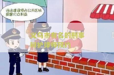 义乌刑事律师事务所排名榜名单