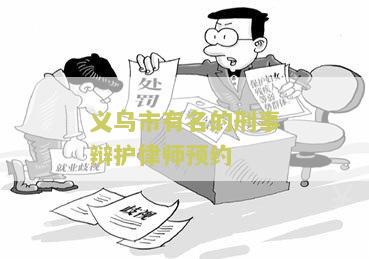 义乌市有名的刑事辩护律师预约